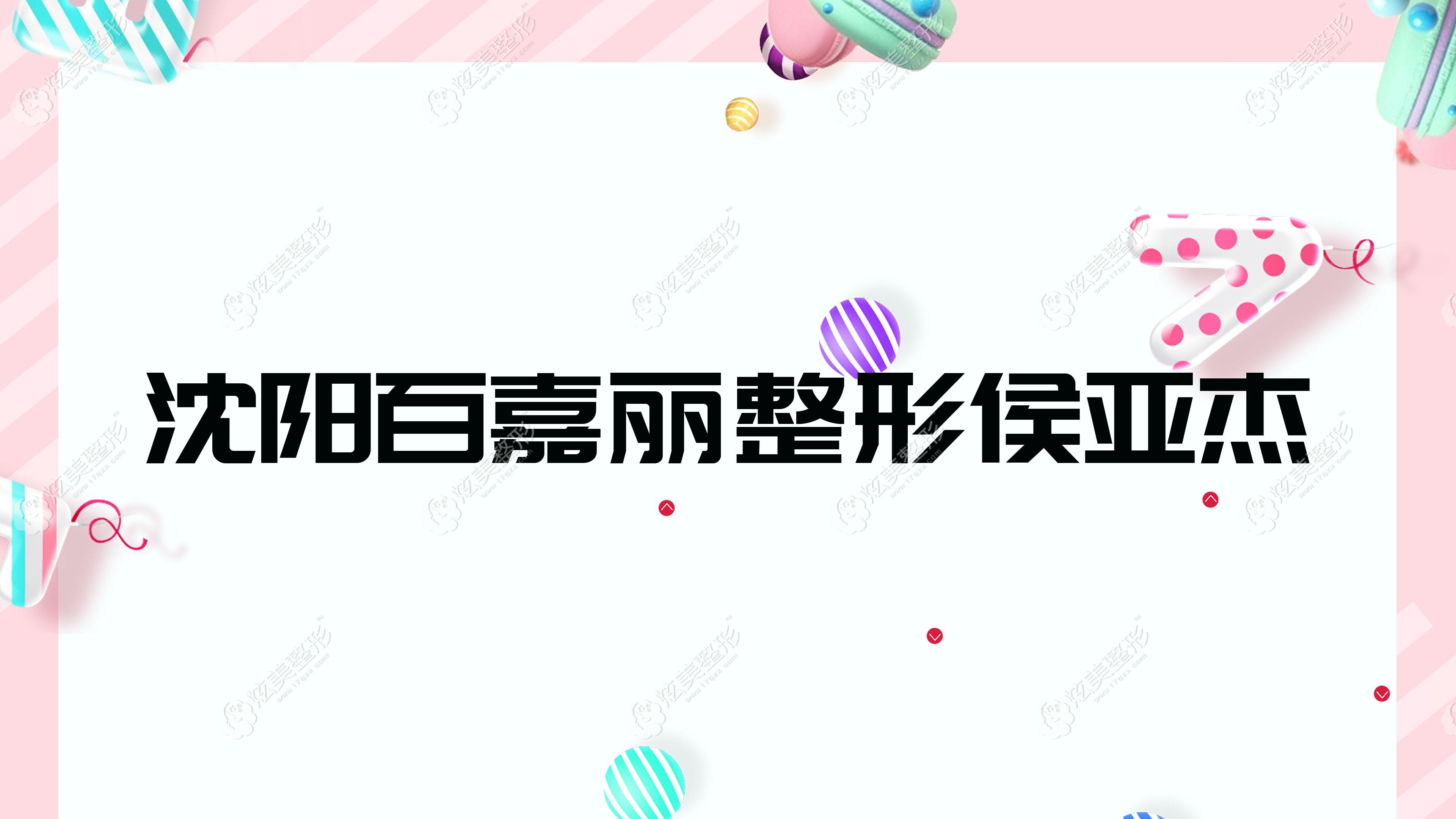 沈陽(yáng)百嘉麗整形侯亞杰