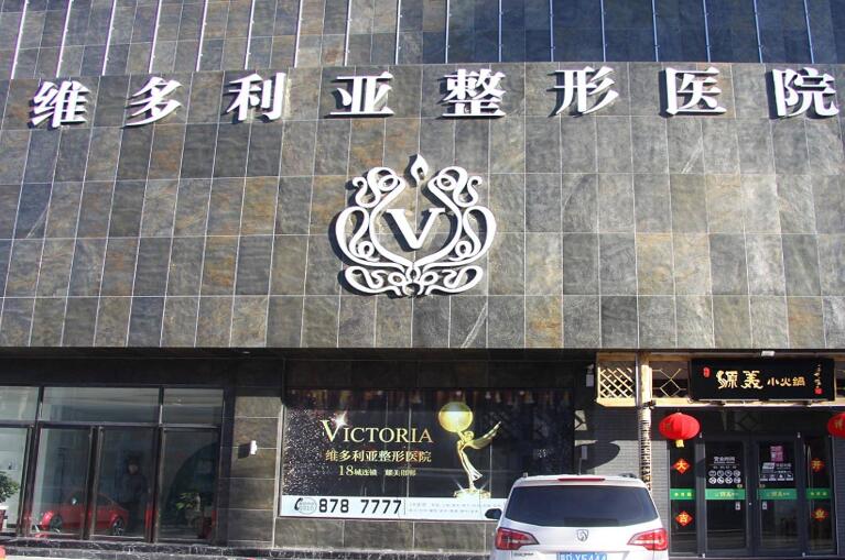 漳州維多利亞醫(yī)療美容門診部.jpg