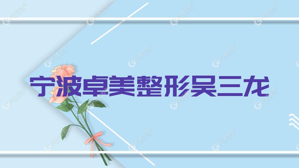 寧波卓美整形吳三龍