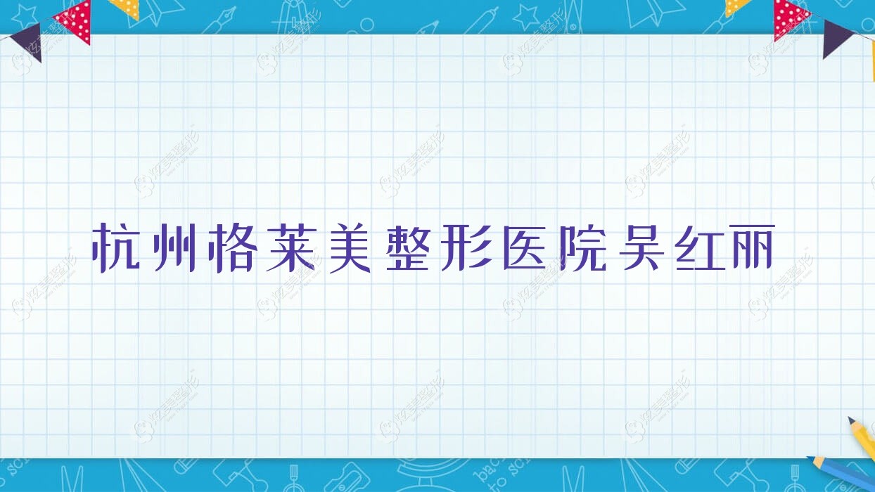 杭州格萊美整形醫(yī)院吳紅麗