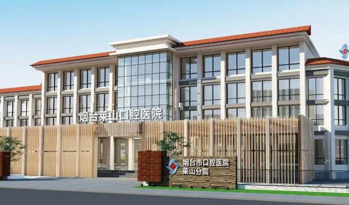煙臺萊山口腔醫(yī)院.jpg