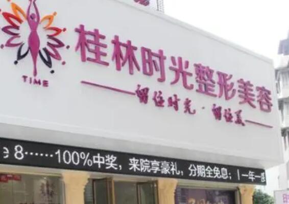 桂林時(shí)光整形美容醫(yī)院.jpg