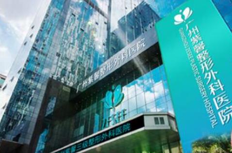 廣州紫馨整形外科醫(yī)院