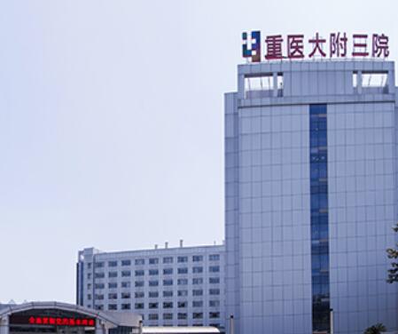 重慶醫(yī)科大學附屬第三醫(yī)院.jpg