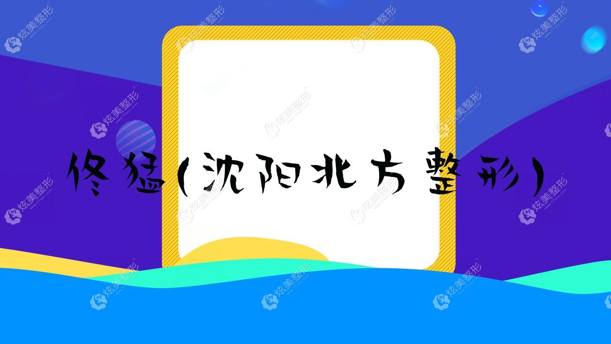 佟猛沈陽(yáng)北方整形