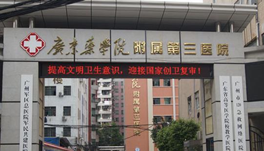 廣州藥科大學附屬第三醫(yī)院