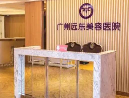 廣州遠東整形美容醫(yī)院