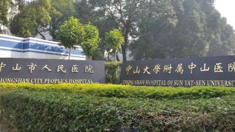 中山市人民醫(yī)院.jpg