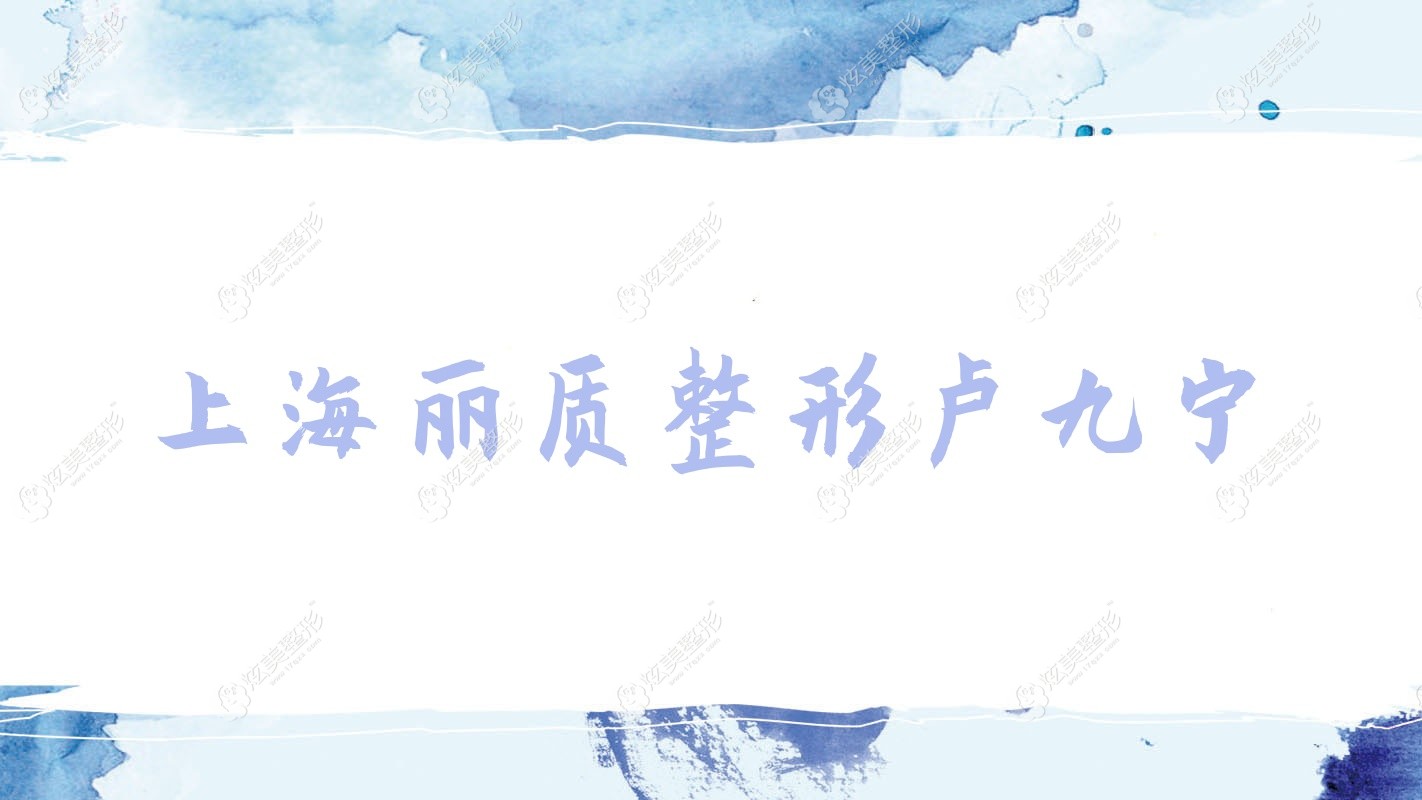 上海麗質(zhì)整形盧九寧