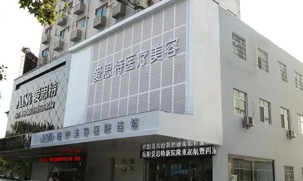 岳陽愛思特醫(yī)療美容醫(yī)院.jpg
