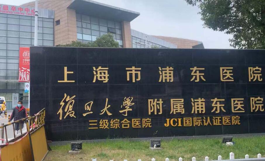 復(fù)旦大學(xué)附屬浦東醫(yī)院.jpg