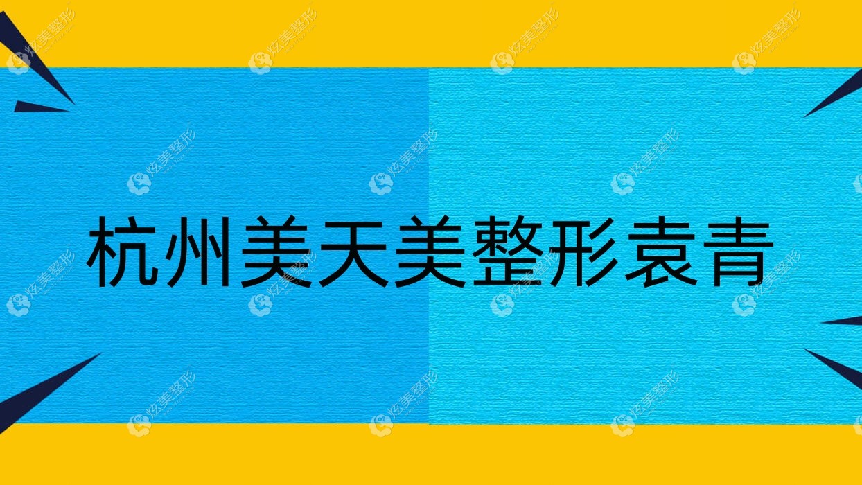 杭州美天美整形袁青