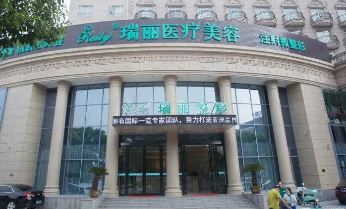 蕪湖瑞麗醫(yī)療美容門診部.jpg