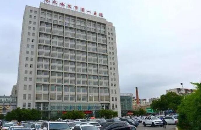 齊齊哈爾市第一醫(yī)院.jpg