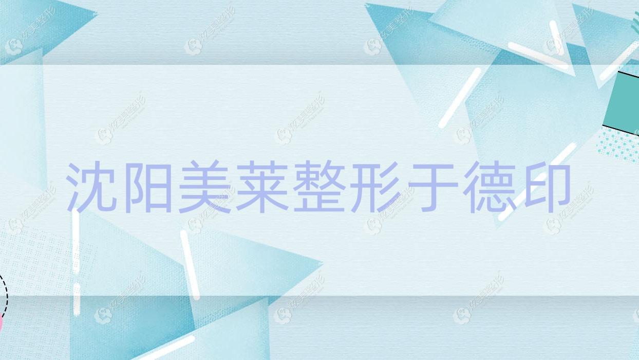 沈陽(yáng)美萊整形于德印