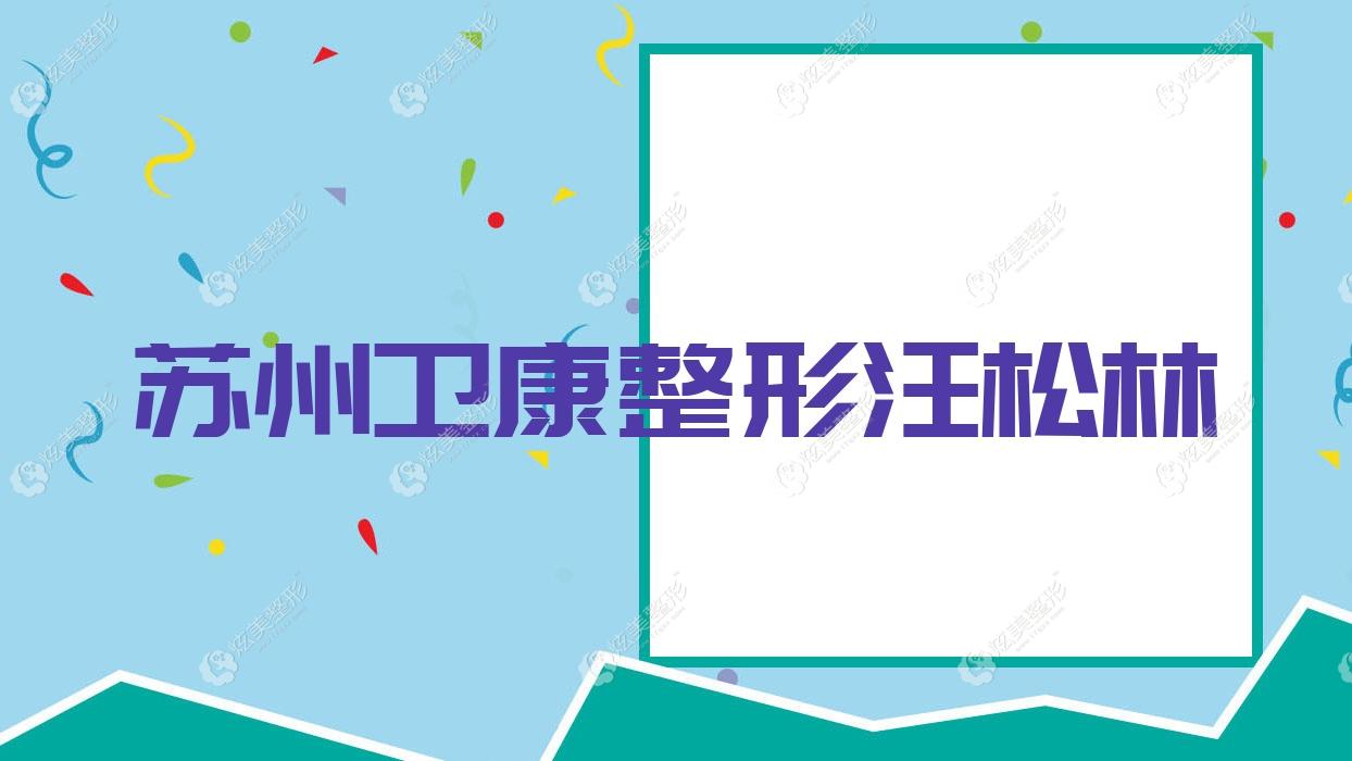 蘇州衛(wèi)康整形汪松林