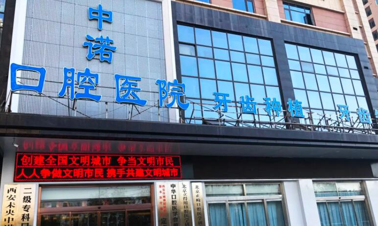 西安中諾口腔醫(yī)院.jpg