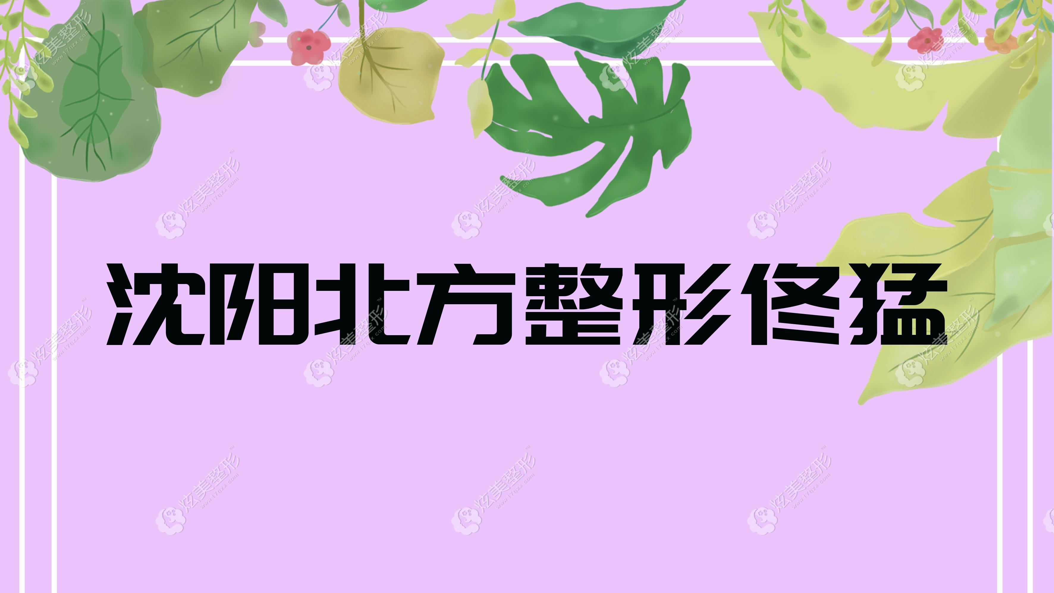 沈陽(yáng)北方整形佟猛