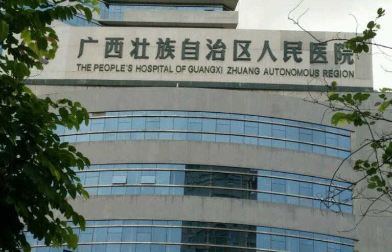 廣西壯族自治區(qū)人民醫(yī)院.jpg