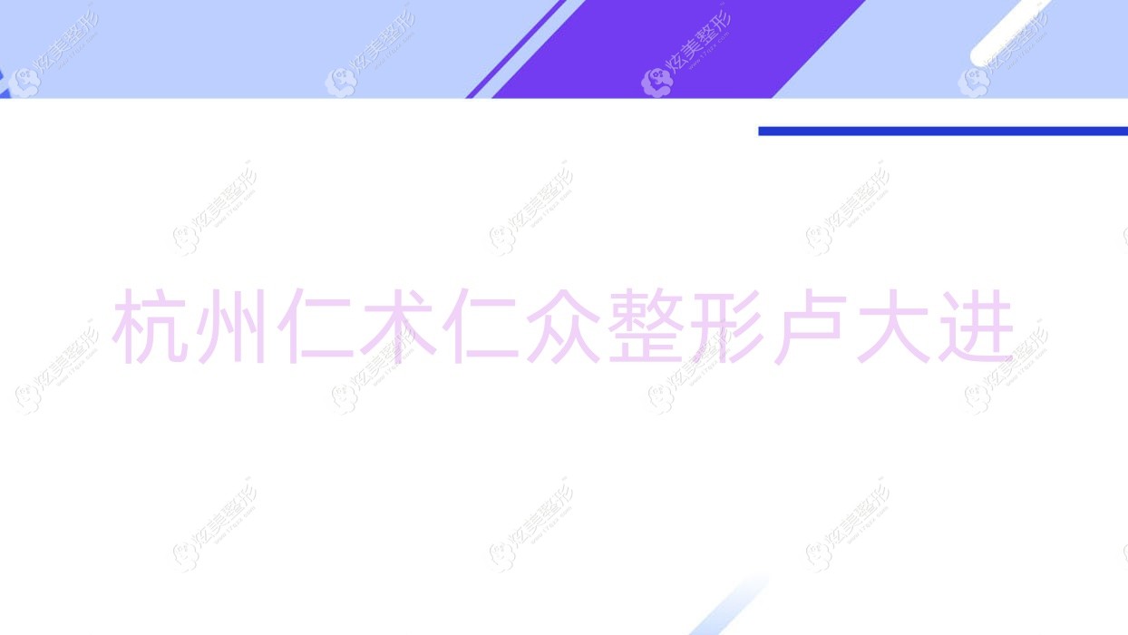 杭州仁術(shù)仁眾整形盧大進