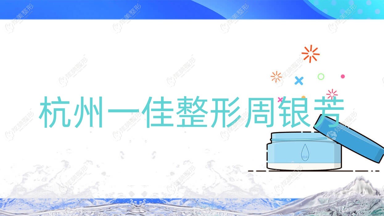 杭州一佳整形周銀芳