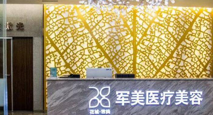 廣州軍美整形美容醫(yī)院