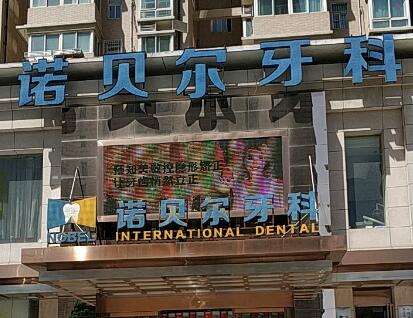 西安諾貝爾口腔醫(yī)院