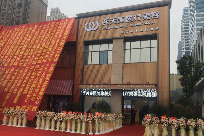 義烏連天美美容醫(yī)院1.jpg
