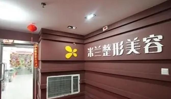 鄭州米蘭整形美容醫(yī)院