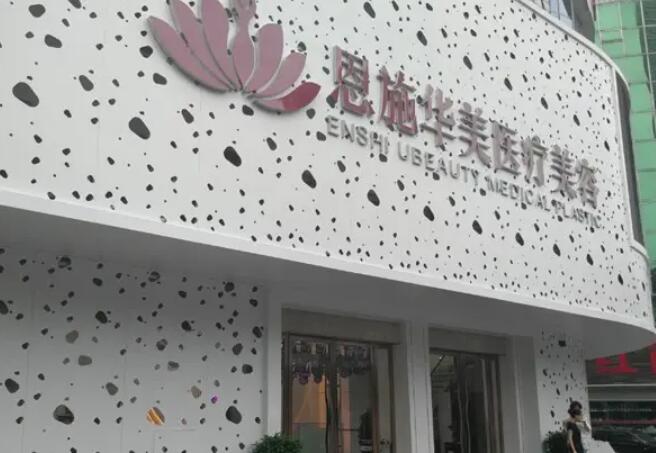 恩施美年華整形外科醫(yī)院.jpg