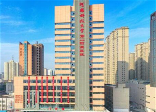 河南科技大學(xué)第二附屬醫(yī)院.jpg