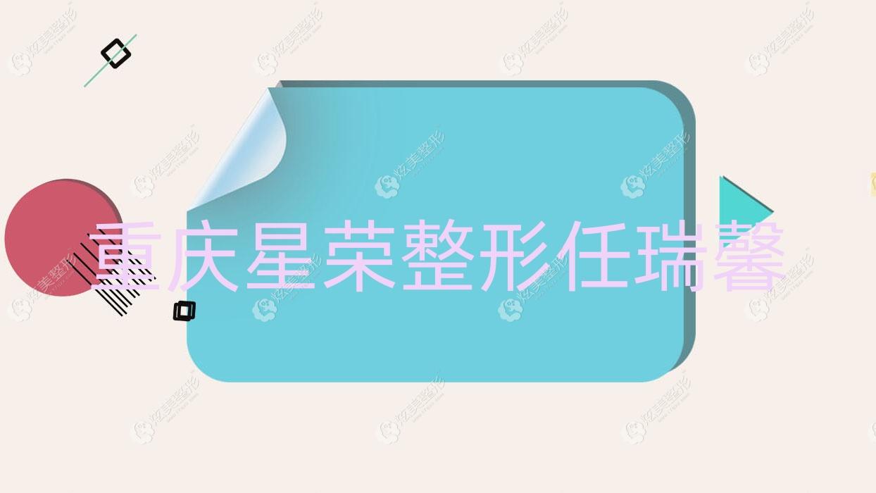 重慶星榮整形任瑞馨