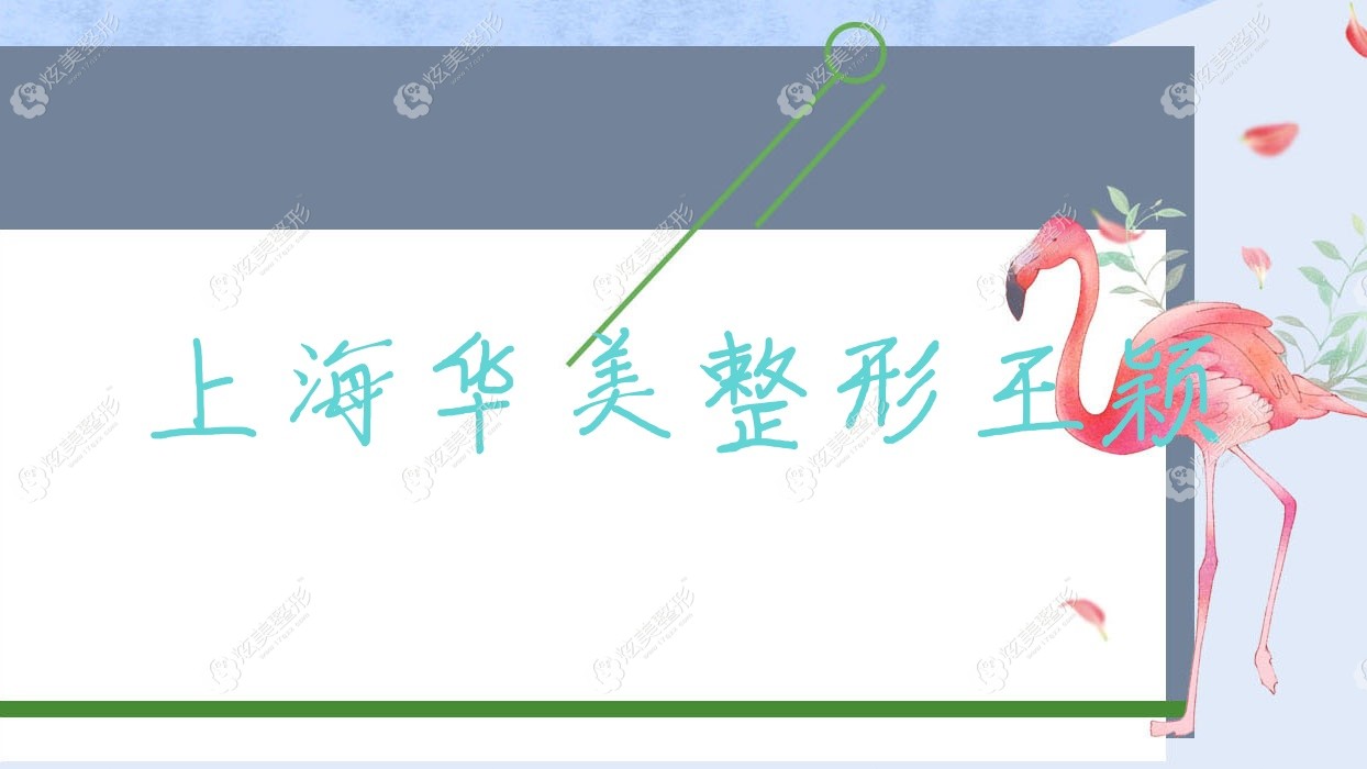 上海華美整形王穎