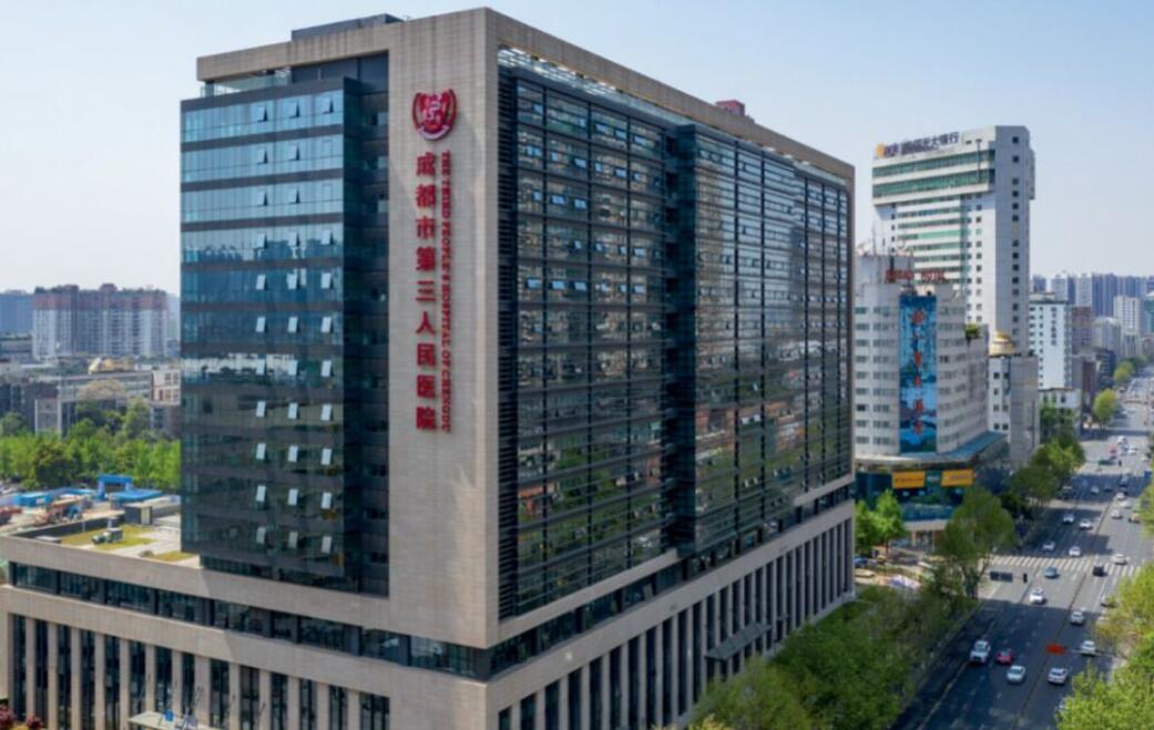 成都市第三人民醫(yī)院.jpg