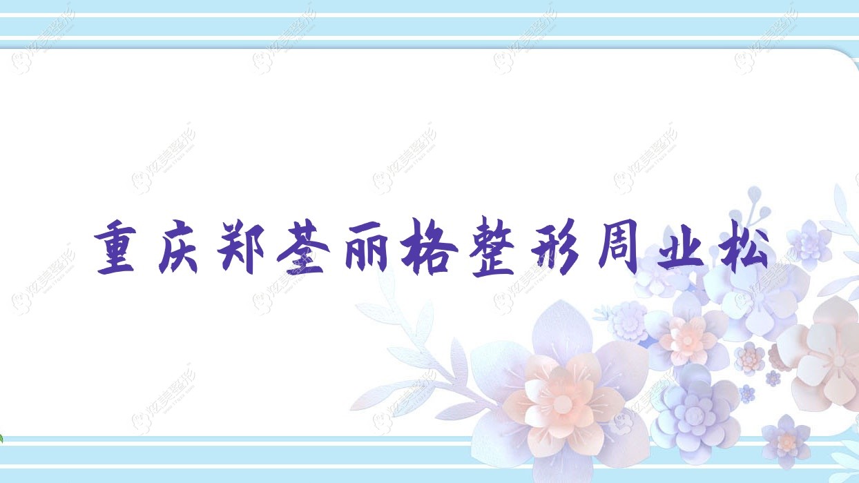 重慶鄭荃麗格整形周業(yè)松