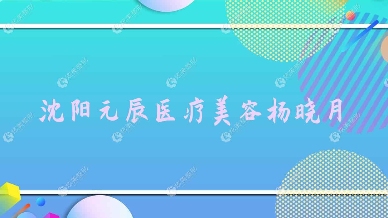 沈陽(yáng)元辰醫(yī)療美容楊曉月