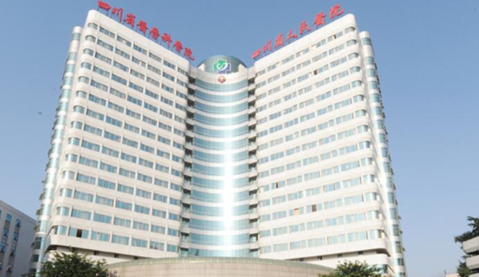 四川省人民醫(yī)院.jpg