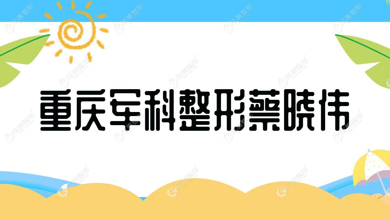 重慶軍科整形蔡曉偉