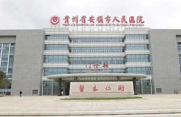 貴醫(yī)安順醫(yī)院.jpg