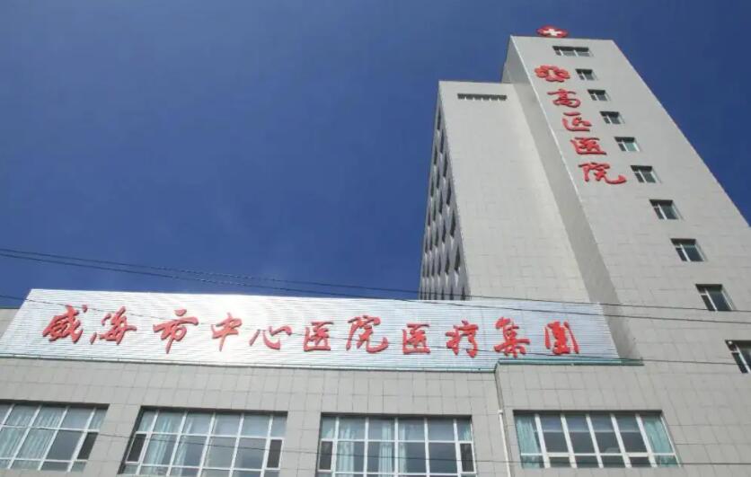 威海市中心醫(yī)院.jpg