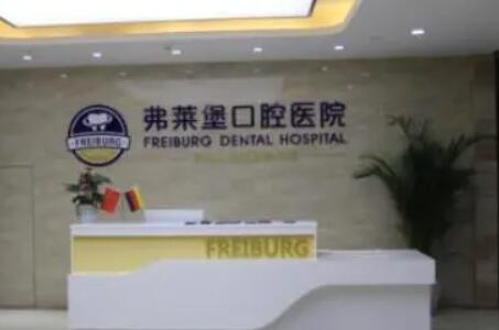 濟(jì)南弗萊堡口腔醫(yī)院.jpg