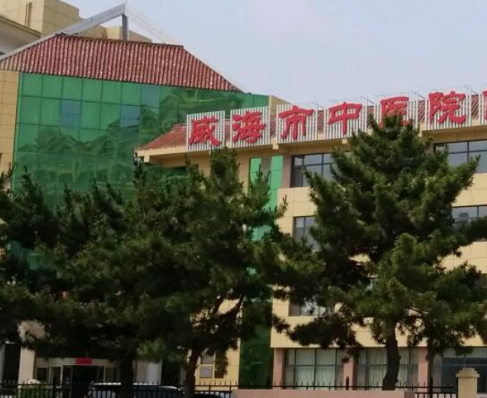 威海市中醫(yī)院.jpg