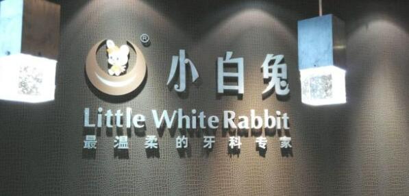 西安小白兔口腔醫(yī)院.jpg