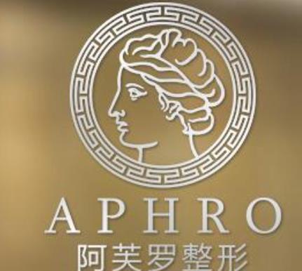 武漢阿芙羅醫(yī)療美容門(mén)診部