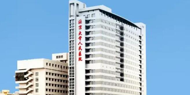 北京大學(xué)人民醫(yī)院.jpg