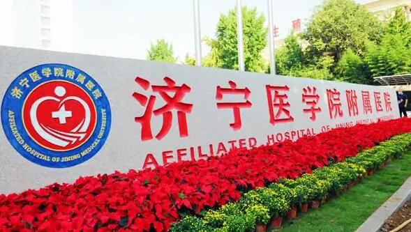 濟(jì)寧醫(yī)學(xué)院附屬醫(yī)院.jpg