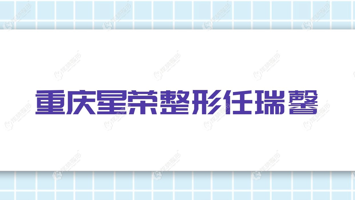 重慶星榮整形任瑞馨