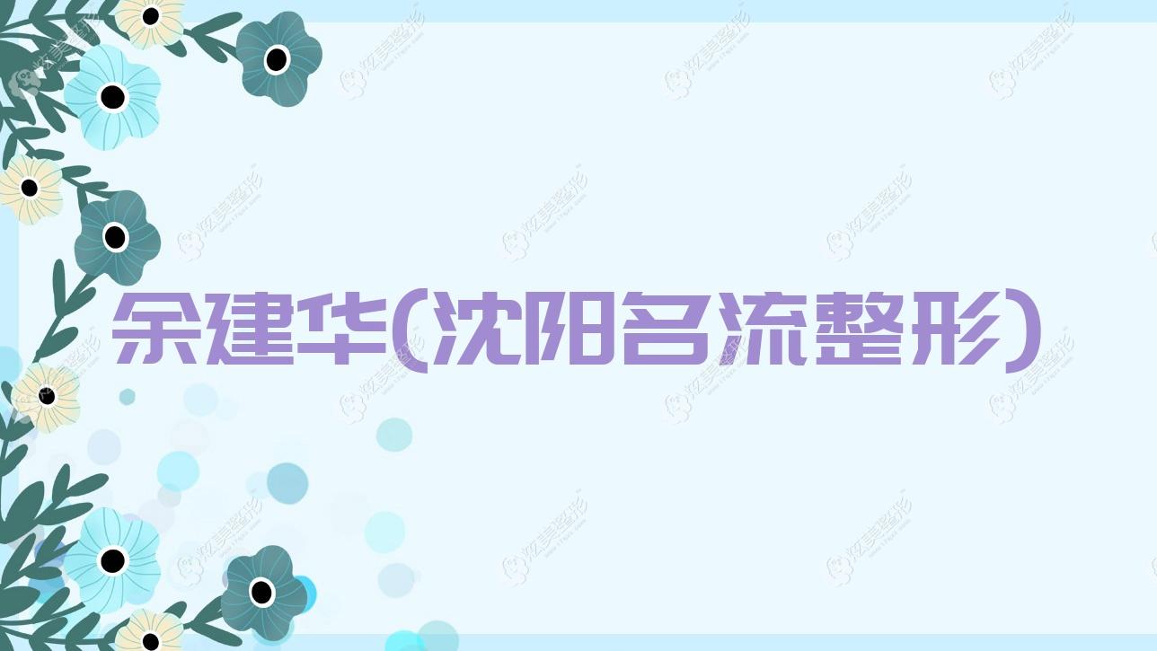 余建華沈陽(yáng)名流整形