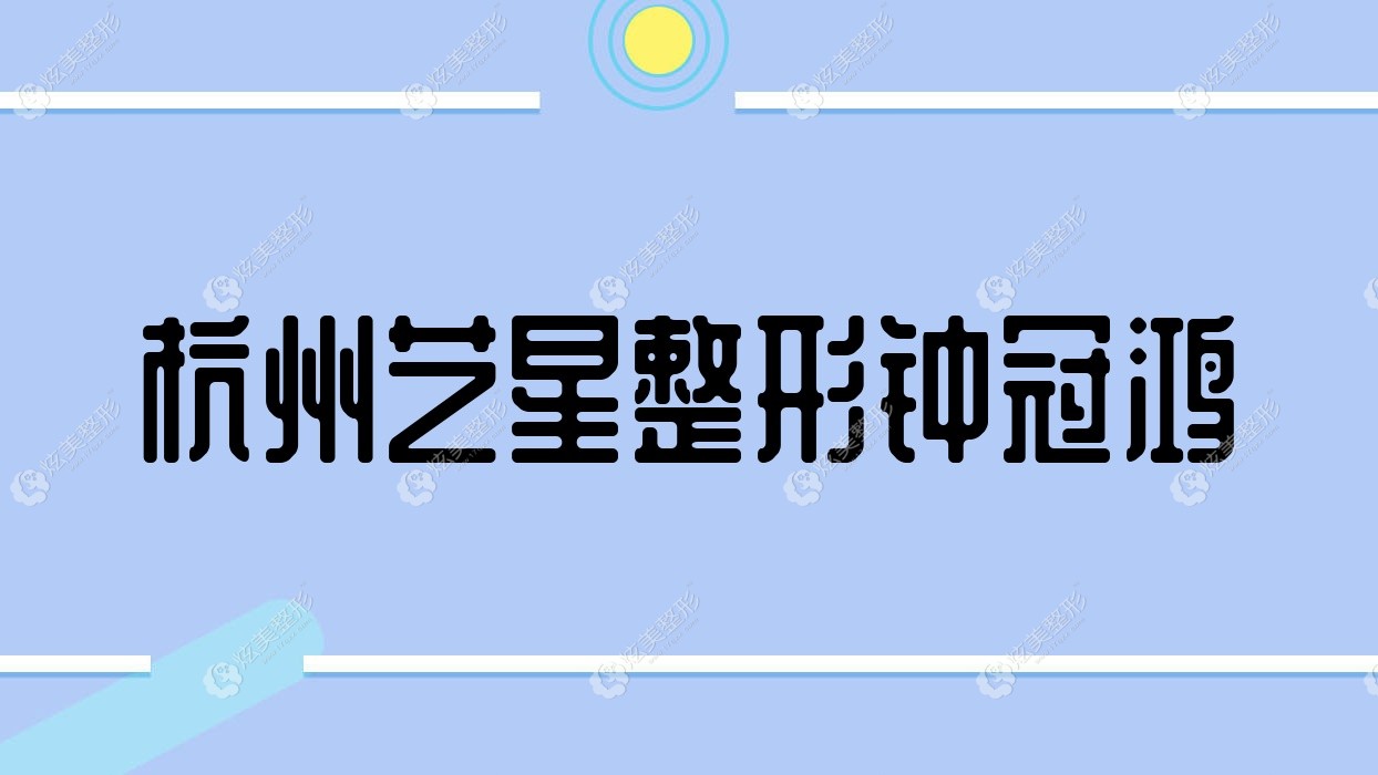 杭州藝星整形鐘冠鴻