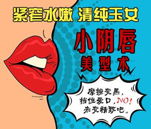 小陰唇手術(shù)真的有嗎?